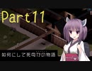 【Project Zomboid】きりたんが如何にして死ぬかの物語_Part11【東北きりたん実況】