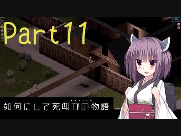 【Project Zomboid】きりたんが如何にして死ぬかの物語_Part11【東北きりたん実況】