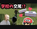 学校が交尾する。