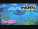 ロンダルキアは地獄のような所？！【ドラゴンクエストビルダーズ2実況part130】