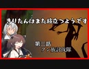 【KH2FM+】きりたんはまた旅立つようです　第三話【VOICEROID実況】