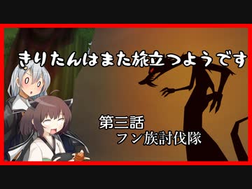 【KH2FM+】きりたんはまた旅立つようです　第三話【VOICEROID実況】