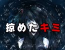 掠めたキミ【初音ミク／オリジナル】