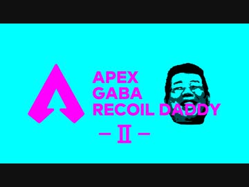 ガバリコイルダディー.APEX.mp2