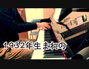 【ただジャズが好きなだけシリーズ】Call Me (1965 song) - ジャズピアノ