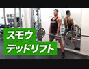 スモウデッドリフトの正しいやり方 | 背中の種目？脚の種目？【ビーレジェンド プロテイン】