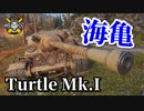 【WoT：Turtle Mk. I】ゆっくり実況でおくる戦車戦Part865 byアラモンド