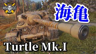 【WoT：Turtle Mk. I】ゆっくり実況でおくる戦車戦Part865 byアラモンド