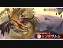 【グラブル】リンドヴルム&六竜戦BGM