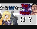 MOBAお嬢様と学ぶ気が狂ったとしか思えないピックwith東堂葵【LOLゆっくり実況】