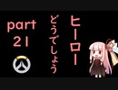 ヒーローどうでしょうpart21【VOICEROID実況】