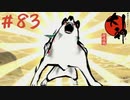 【大神 絶景版】直線描けない女が神絵師を目指すってよ。＃83