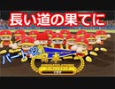 【パワプロ2020】目指すは地獄からの下克上！　縛りペナント　Part４２