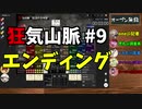 【Murder Mystery ～狂気山脈 陰謀の分水嶺～】CrazyTRPG #9