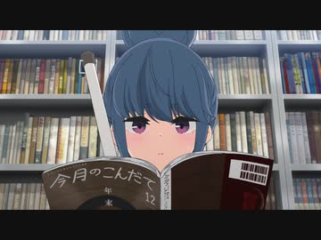 ゆるキャン△ SEASON２ 第1話「旅のおともにカレーめん」