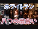 【Skyrim】メイドの大冒険 #05「ホワイトラン」【VOICEROID】