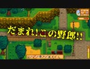 【Stardew Valley#18】亡き祖父の意思（ハーレム）を継ぐ者たち【雑談実況】