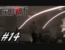 【実況】駆け抜ける巨影都市 #14