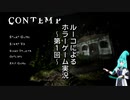 【絶叫注意】ビビりREWCOのホラーゲーム実況Part1【CONTEMP】