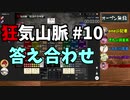 【Murder Mystery ～狂気山脈 陰謀の分水嶺～】CrazyTRPG #10