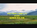 好きです岩手(ご当地ソング)カラオケ