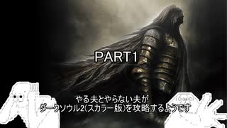 やる夫とやらない夫がダークソウル2(スカラー版)をプレイするようです。part1