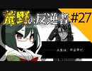 【オリキャラ実況】女装DKと「荒野の反逆者」＃27【ツイステ2章】