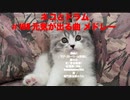 電子ドラム配信 DTX LIVE # 108 「元気が出る曲 メドレー」