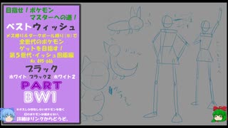 (新)目指せ！ポケモンマスターへの道！ベストウィッシュ！その１