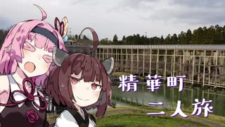 【VOICEROID旅行】 精華町二人旅