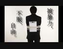 被暴力、不服、自由。