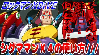 【実況】ロックマンXDiVE～シグママンＸ４の使い方///～