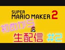 【生配信実況】スーパーマリオメーカー２ やります #2
