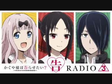 【新】告RADIO 3 第1回 2021年1月15日