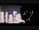 よくばり【歌ってみた】
