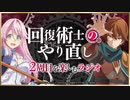 【新】回復術士のやり直し　2周目を楽しむラジオ 第1回 2021年1月15日