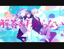 【RiNi+WheeDo】恋の始まる方程式 【歌ってみた】