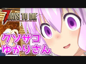 【7 Days To Die】撲殺天使ゆかりの生存戦略α19.3(b6)　Undead Legacyマルチ編１【結月ゆかり+α】