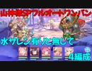 【プリコネR】山神様　SP　フルオートワンパン　水サレン有り無し　4編成【激走！ランドソルギルドレース】