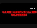 【緊急特番】『レトロゲームDEアソビバ in 栃木』打ち上げ生放送！　再録part5