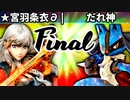 【第四回】★宮羽条衣∂ vs だれ神【決勝戦】-スマブラSP CPUトナメ実況-