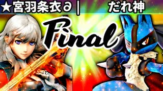 【第四回】★宮羽条衣∂ vs だれ神【決勝戦】-スマブラSP CPUトナメ実況-