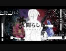 【Waltz】人間らしい（仮）【MAD】