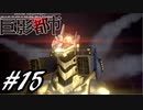 【実況】駆け抜ける巨影都市 #15