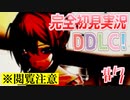 【DDLC/初見実況】美少女だらけのドキドキ文芸部ライフ、絶望です...。【#7】
