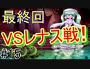 【記憶　第３幕】　視聴者様から頂いたゲームを実況プレイ Part 15