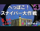 4戦目 A4Gのフォトナ★FORTNITE へっぽこ！スナイパー大作戦【5キル＆ビクロイ】 フォートナイト（ソロ）by A4G(アラフォーゲームス)