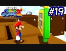 スーパーマリオギャラクシー2　多重縛り！ Part19