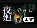 【実況】夜廻やろうぜ！　その１２ッ！