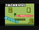 この感じ病みつきになる！！死にゲーアクション「天国の塔」実況Part3
